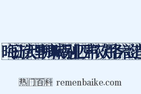 晦日游大理韦卿城南别业四声依次用各六韵造句是什么意思的图片